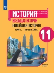 История 11 класс. Всеобщая история. Новейшая история.