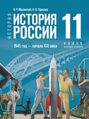 История России 11 класс
